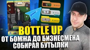 BOTTLE UP - новый майнер в телеграмме. Старт 20 июня. Airdrop для ранних пользователей