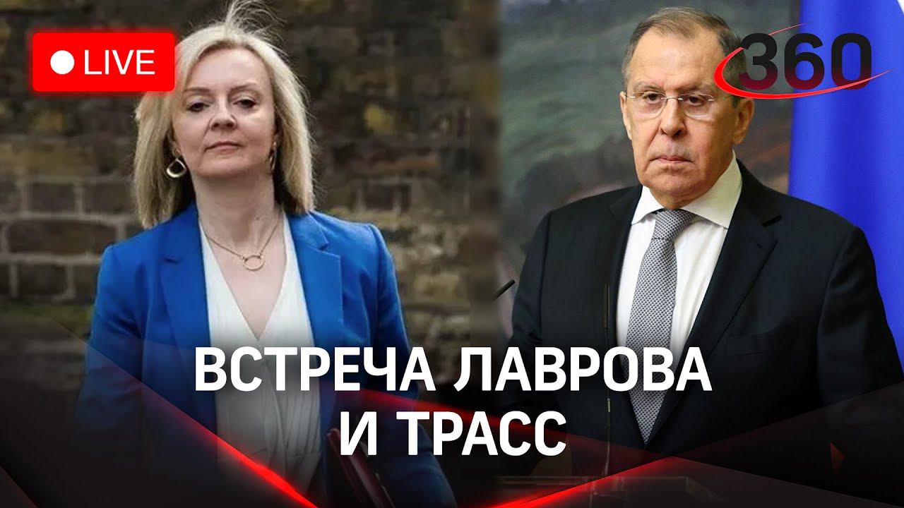 Встреча Сергея Лаврова и Элизабет Трасс. Прямая трансляция