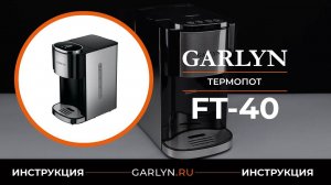Видеоинструкция по эксплуатации термопота GARLYN FT-40