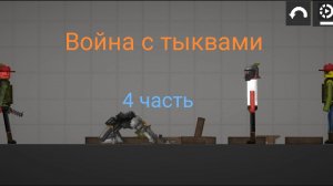 Нашел друзей - 4 часть - Война с тыквами в Melon Playground
