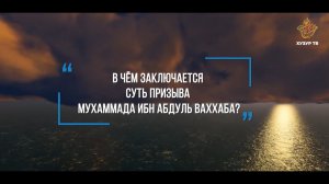 В чём заключается суть призыва Мухаммада ибн Абдуль Ваххаба? | Саид Шагавиев