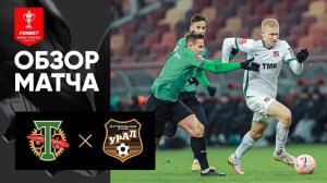 Торпедо - Урал . Обзор матча FONBET Кубка России 26.11.2022