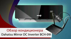 Обзор внутреннего блока кондиционера Dahatsu Mirror DC Inverter ВСH-09I от "Мир Кондиционе