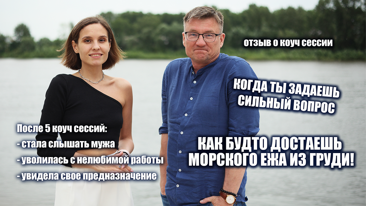 Отзыв о коуч сессии. Юлиана Шилькова. Коуч сознания Кирилл Ермолаев
