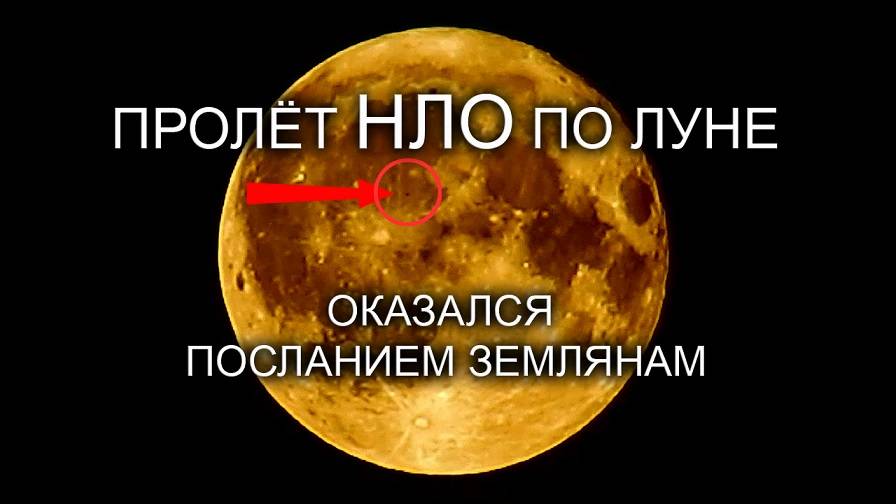 Пролёт НЛО по Луне оказался Посланием землянам.