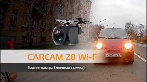 Задняя камера CARCAM Z8 Wi Fi, дневная съемка