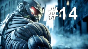 ПОСТРОЙКА ЦЕФОВ ► Crysis 2 #14