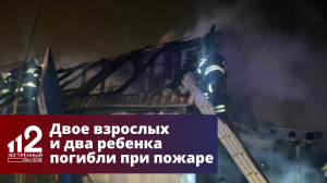Двое взрослых и два ребенка погибли при пожаре в Новой Москве