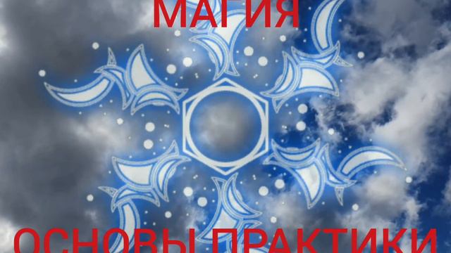 Основы магии / Как подготовить себя к магической практике.