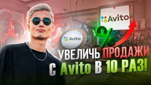 😲 СЕКРЕТНЫЕ ФИШКИ АВИТО по увеличению продаж в 10 раз!