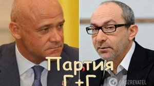 Партия Г+Г Кернеса и Труханова