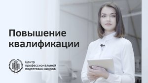 Курсы по повышению квалификации