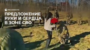 Предложение руки и сердца в зоне СВО