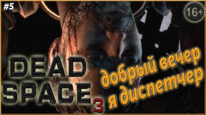 Что то пошло не по плану ► Dead Space 3 | 5 |