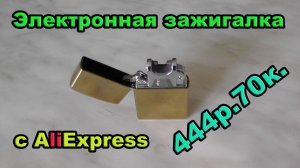 Электронная usb зажигалка с AliExpress. Посылка #29.