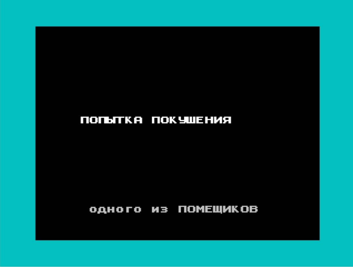 Диктатор (1982, покушение) - ZX Spectrum