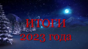 ИТОГИ 2023 года