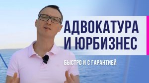 Юридический бизнес. Быстро и с гарантией!