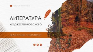 Иван Бунин "Листопад"