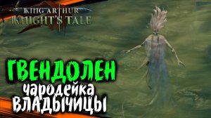 ЧЕМПИОН БАЛОРА, ГВЕНДОЛЕН - King Arthur Knights Tale Прохождение часть (#68)