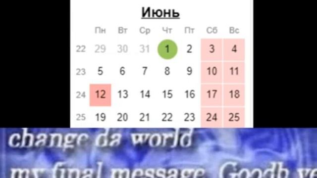 (Конец лета.) Change Da World My Final Message Goodbye.
