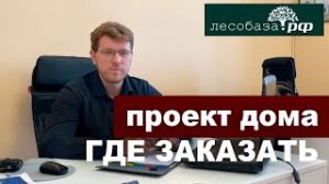 Где заказать проект для загородного дома. Проекты загородных домов от Лесобаза.РФ