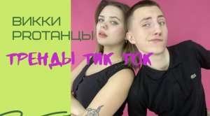 Тренды тик ток