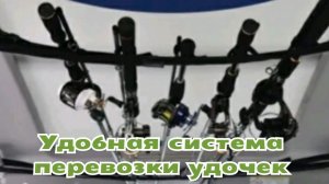 Удобная система перевозки удочек в машине.