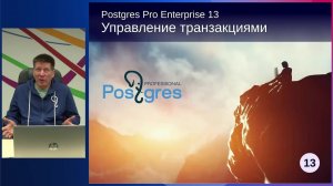 PGPRO-13. 03. Управление транзакциями