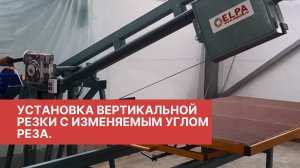 Установка вертикальной резки с изменяемым углом реза.