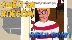 УШЁЛ ЗА ХЛЕБОМ! Where is Johnny - ОБЗОР/ПРОХОЖДЕНИЕ!