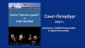 Олег Митяев и группа «Ирония судьбы». Бард-клуб «Гнездо глухаря». 12 июня  2023 г. Санкт-Петербург.