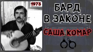 САША КОМАР. "БАРД В ЗАКОНЕ". ВОРОНЕЖ, 1973.