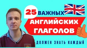 25 самых используемых английских глаголов