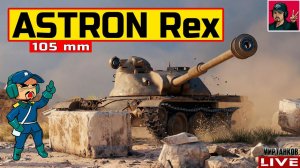 ASTRON Rex 105 mm - ДОСТОЙНАЯ НАГРАДА ИЗ КОРОБОК  Мир Танков