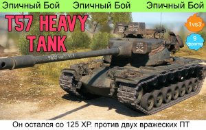 WOT. Эпичный бой на T57 Heavy ? 1vs3, (9 фрагов) Он остался со 125 ХР. против двух вражеских ПТ