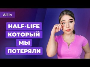 Отмененная Half-Life, Bloodborne и The Day Before, пенсионеры против Котика. Новости ALL IN 5.05