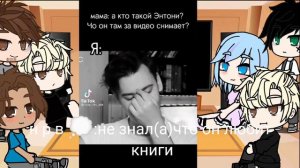 реакция Лисьей норы на Энтони юлай как Нил 1/1❤️