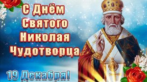 С Днем Святителя Николая Чудотворца! Красивое музыкальное поздравление с праздником от всей души