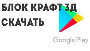 БЛОК КРАФТ 3Д скачать