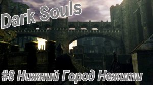 Dark Souls. Remastered /#8 Новый путь в Храм Огня