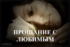 ПРОЩАНИЕ С ЛЮБИМЫМ видео (из серии "СТИХИ")