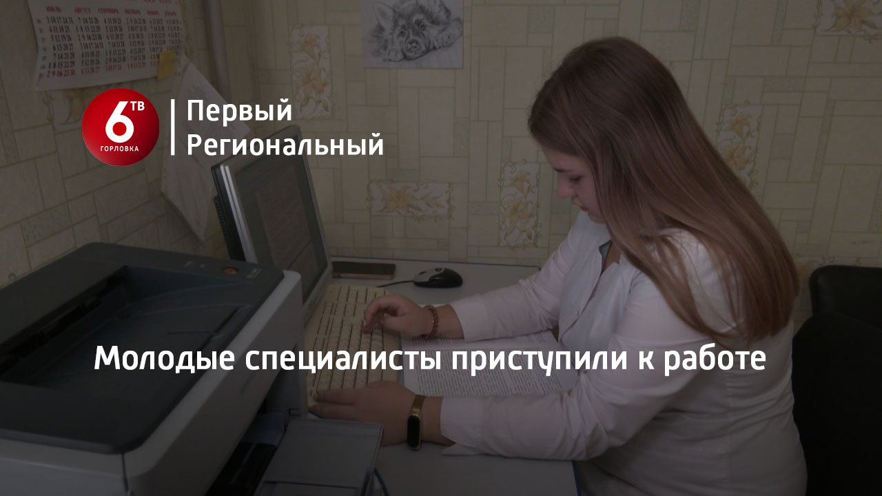 Молодые специалисты приступили к работе