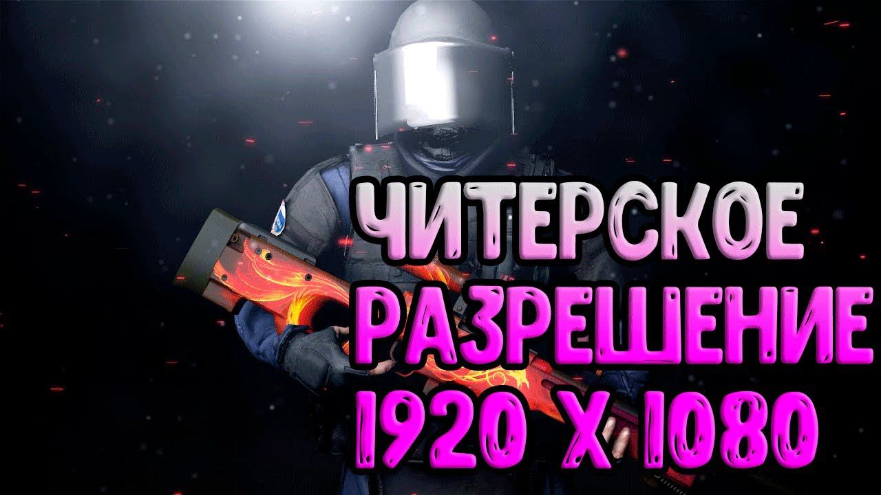 Играю На Разрешение 1920 x 1080 - Моё Самое Читерское Разрешение CS:GO