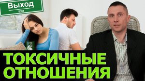 Как выйти из токсичных отношений