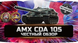 САМЫЙ НЕНУЖНЫЙ ПРЕМ ТАНК? ✮ AMX CDa 105 - ВСЯ ПРАВДА! ✮ World of Tanks