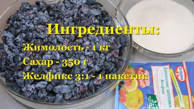 Джем из жимолости за 3 минуты! Варенье из жимолости с Желфиксом. Простой рецепт