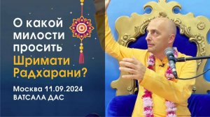 О какой милости просить Шримати Радхарани? (11.09.2024, Москва)