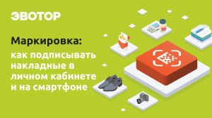 Как подписывать электронные накладные на компьютере и в мобильном приложении Эвотора