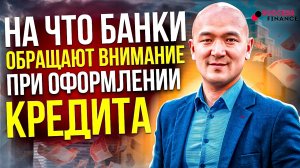 На что банки обращают внимание при оформлении кредита